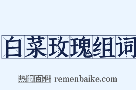 白菜玫瑰组词是什么意思的图片